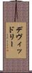 デヴィッドリー Scroll