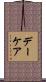 デーケア Scroll