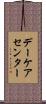 デーケア・センター Scroll