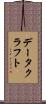 データクラフト Scroll