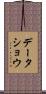 データショウ Scroll