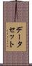 データ・セット Scroll
