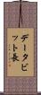 データビット長 Scroll
