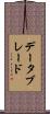 データブレード Scroll