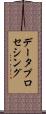 データプロセシング Scroll