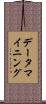 データ・マイニング Scroll