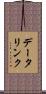 データリンク Scroll
