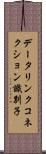 データリンクコネクション識別子 Scroll