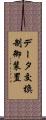 データ交換制御装置 Scroll