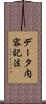 データ内容記法 Scroll