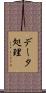 データ処理 Scroll