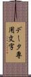 データ専用文字 Scroll