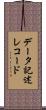 データ記述レコード Scroll