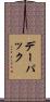 デー・パック Scroll