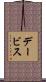 デービス Scroll