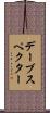デーブ・スペクター Scroll
