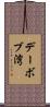 デーボブ湾 Scroll