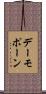 デーモポーン Scroll