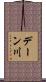 デーン川 Scroll
