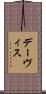 デーヴィス Scroll