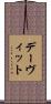 デーヴィット Scroll