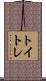 トイトレ Scroll