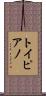 トイピアノ Scroll