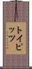 トイピッツ Scroll