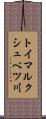 トイマルクシュベツ川 Scroll