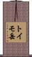 トイモ岳 Scroll
