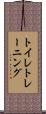 トイレ・トレーニング Scroll