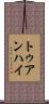 トゥアンハイ Scroll