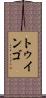 トゥインゴ Scroll