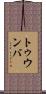 トゥウンバ Scroll