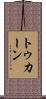 トゥカーン Scroll