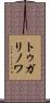トゥガリノワ Scroll