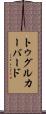 トゥグルカーバード Scroll