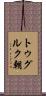 トゥグルク朝 Scroll