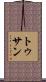 トゥサン Scroll