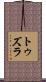 トゥズラ Scroll