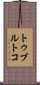 トゥブルトコ Scroll
