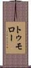 トゥモロー Scroll