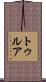 トゥルア Scroll