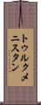 トゥルクメニスタン Scroll