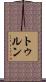 トゥルン Scroll