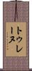 トゥレーヌ Scroll
