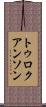 トゥロクアンソン Scroll