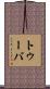トゥーバ Scroll