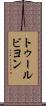トゥールビヨン Scroll