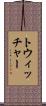 トウィッチャー Scroll